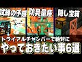 後悔しない為のトライアルチャンバー6選！無駄を最大限省く活用術！【マイクラ 解説】