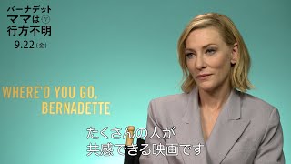 ケイト・ブランシェットが日本にメッセージ！『バーナデット　ママは行方不明』インタビュー映像