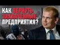 Как вернуть захваченные "ДНР"-"ЛНР" предприятия