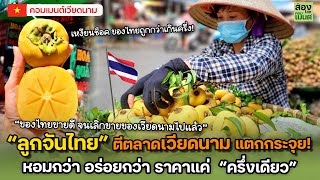 “ลูกจันไทย” ตีตลาดเวียดนาม แตกกระจุย | คอมเมนต์เวียดนาม