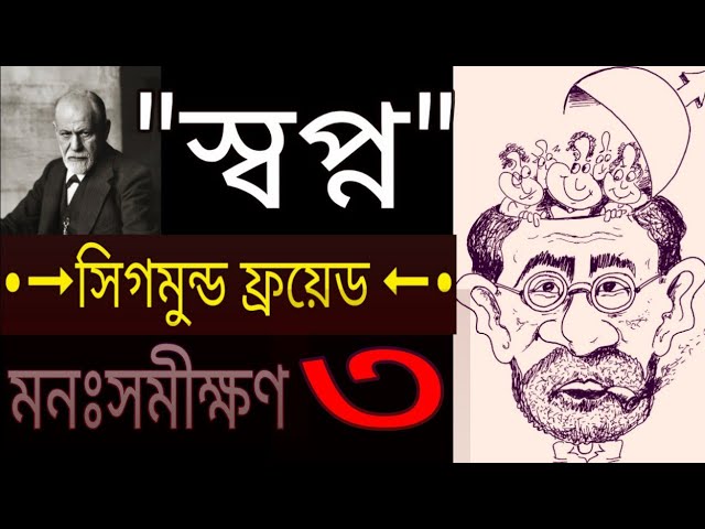 স্বপ্ন বিশ্লেষণের কৌশল|| Sigmund freud,Interpretation of Dream || Bangla psychological audiobook ||