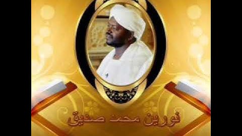 سورة يونس تلاوة رائعة الشيخ نورين محمد صديق Surah Al -Yunus nourin mohmed Siddig