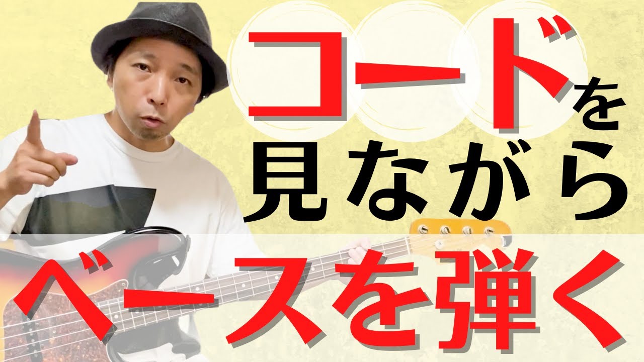 コードを見ながらアドリブでベースを弾く為に必要な事、実際にどのような音を使って弾くのかを解説しています