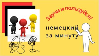 картинка: Немецкий за минуту: полезный глагол HALTEN / примеры и перевод