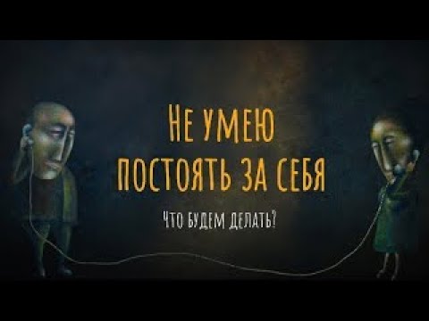 Не умею постоять за себя. Что будем делать?