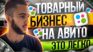 КУПИЛ ОПТОМ, ПРОДАЛ НА АВИТО - КАК МНОГО ПРОДАВАТЬ И ЗАРАБОТАТЬ ДЕНЬГИ? Товарный бизнес.Товарка 2023