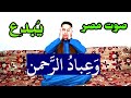 تلاوة دافئة و ع باد الر حمن ال ذ ين ي مش ون على الأ رض ه ون ا