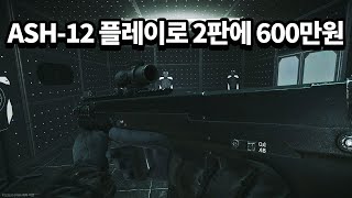 [타르코프] 이번 시즌 극강의 성능을 보여주는 ASH-12를 들고 2판동안 짜릿하게 600만원을 버는 영상 // Escape From Tarkov