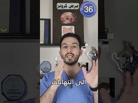 مرض كرونز في أقل من 60 ثانية