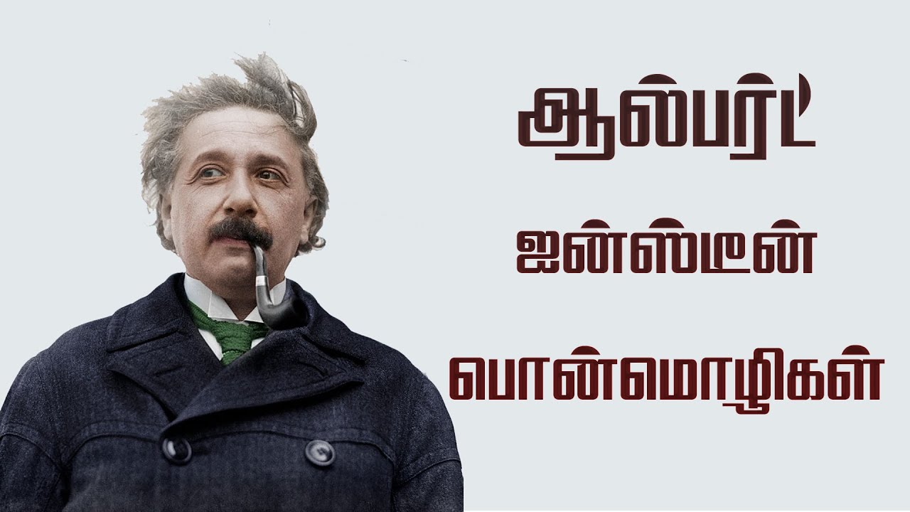     Albert Einstein quotes in tamil  Tamil Motivational Quotes