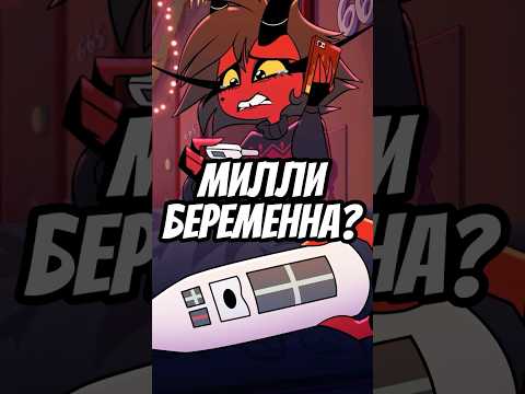 😱 ПОЧЕМУ МИЛЛИ СКРЫВАЕТ БЕРЕМЕННОСТЬ ОТ МОКСИ? #адскийбосс #отельхазбин #shorts