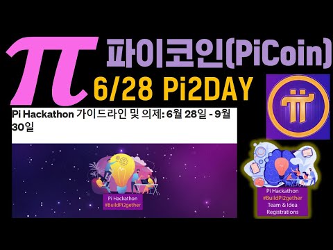 [무료채굴코인 파이코인(Picoin) PI2Day 이제 얼마 안남았다!] #파이생태계 #piconsensus