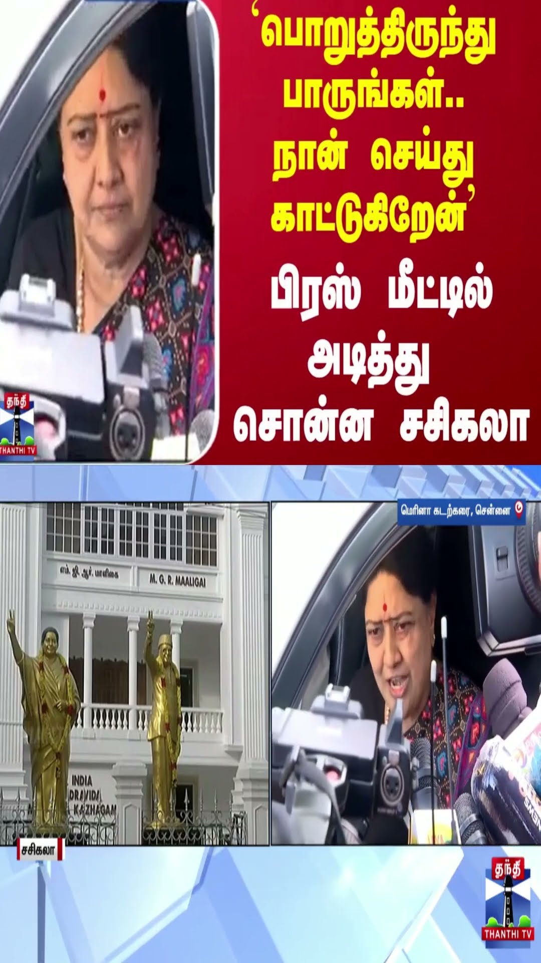 `பொறுத்திருந்து பாருங்கள்.. நான் செய்து காட்டுகிறேன்' - பிரஸ் மீட்டில் அடித்து சொன்ன சசிகலா