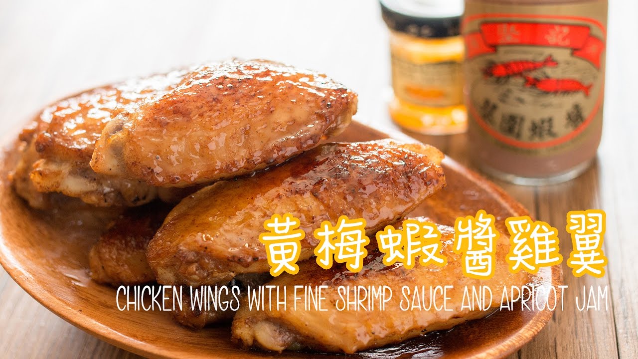 【食譜】黃梅蝦醬雞翼 Chicken Wings with Fine Shrimp Sauce and Apricot Jam Recipe ...