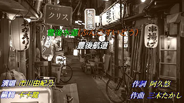 【豊後水道】市川由紀乃//日文/漢譯/中譯