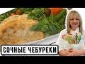 Вкусней чебуреков я не ела