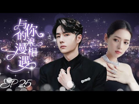 MUTLISUB【与你的浪漫相遇/Meet Your Romance】▶EP 25｜平凡女孩海边意外救下帅气男子，确定恋爱关系后竟发现男友真实身份竟是富可敌国的BOSS#王一博#郭碧婷❤️丸子甜剧社