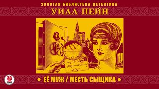 УИЛЛ ПЕЙН «ЕЕ МУЖ/МЕСТЬ СЫЩИКА». Аудиокнига. Читает Александр Бордуков