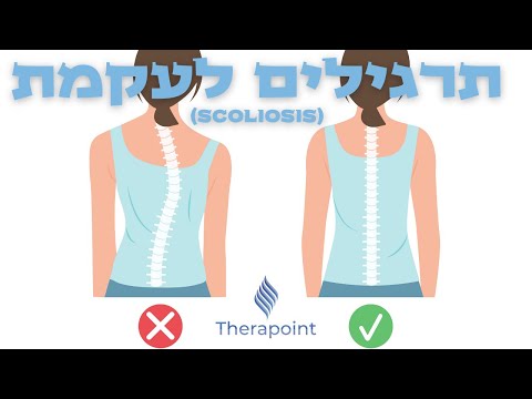 וִידֵאוֹ: האם יוגה עוזרת לקיפוזיס?