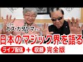 【8/6生配信完全版】マリック✖️カズ・カタヤマ氏が激論!日本のマジック界を語り尽くす!