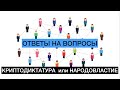 Криптодиктатура или народовластие? Сухой закон и золотой Tether. Ответы на вопросы.