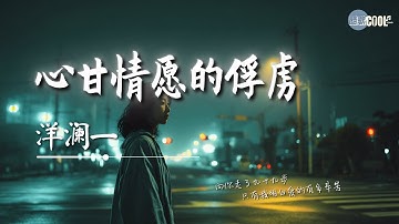 洋澜一 - 心甘情愿的俘虏「你是我看一眼就沦陷闭上眼就想念」【🎧AI高质音乐｜拼音动态歌词】#coolsong酷歌