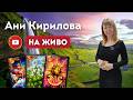 408 ЕПИЗОД На живо 11 02 2026г Духовни заблуди Отговори на ваши въпроси Ани Кирилова АниКирилова