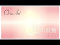 ChieArt【光のアート×ヒーリングミュージック】リラックス・心の休息・安眠・自律神経