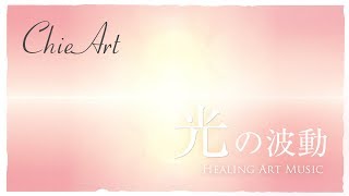 ChieArt【光のアート×ヒーリングミュージック】リラックス・心の休息・安眠・自律神経