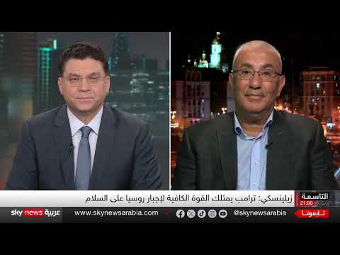محادثات أوكرانيا - روسيا: سيناريوهات محتملة وتحديات أمريكية وأوروبية