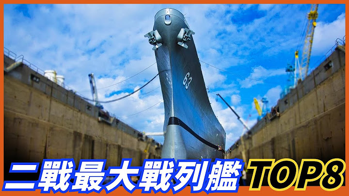 【二战吨位最大八款战列舰】美国依阿华级仅排第二，第一名比现今航母都大！ 你觉得这两艘谁更强呢？ - 天天要闻