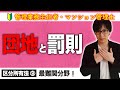 【管理業務主任者・マンション管理士】団地と罰則はあと回しにすべき？（区分所有法 ⑨）