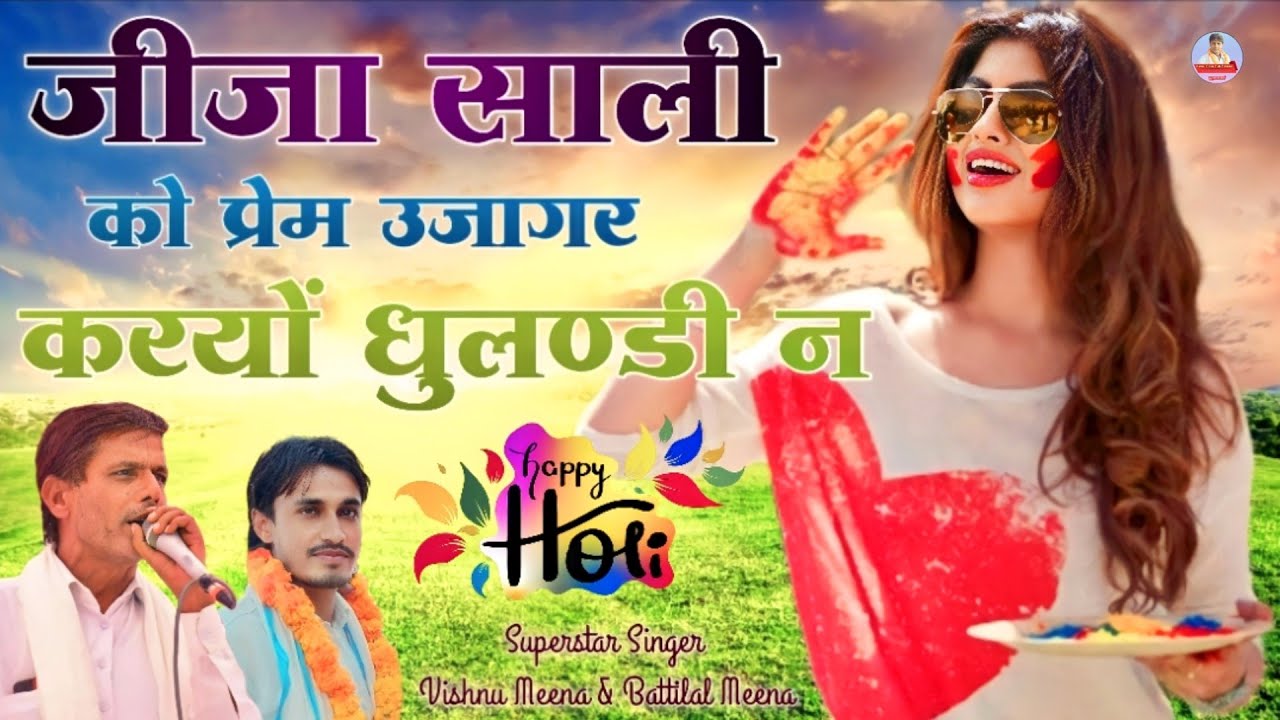 जीजा साली को प्रेम उजागर करयों धुलण्डी न || Vishnu Meena Pipli Patalwas || Vishnu Meena Holi Song's