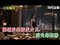 【現代言情】帶著情人追尾被拍到時。鐘亦琛一手搭在車窗,朝狗仔笑著。「拍到我的丑聞呢,記得找我太太,她最樂意處理這種新聞。」提到我這個鐘太太...《深港月未眠》#小說 #言情小說 #有聲小說 #助眠