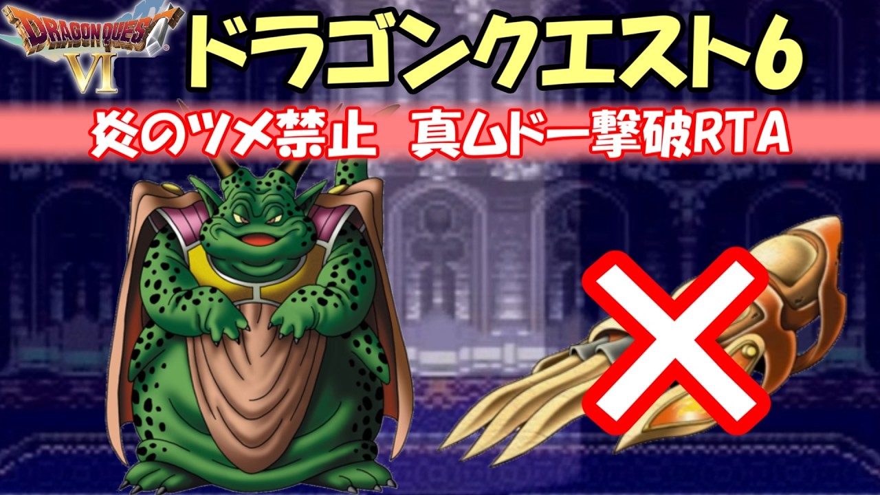 ドラクエ6　炎爪禁止真ムドー撃破RTA【DQ五輪】