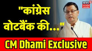 CM Dhami Exclusive Interview: News18 से बातचीत के दौरान सीएम धामी ने क्या कुछ बताया? | BJP |Top News