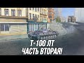 Приятный и комфортный Т-100 ЛТ! | Tanks Blitz