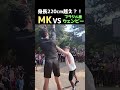 これが身長220cm越え選手との1on1！MKvsブラジル人ウェンビーの試合