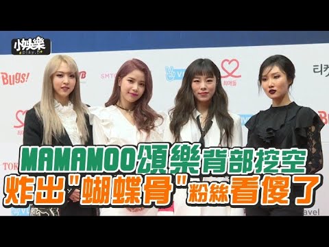 【小娛樂】MAMAMOO頌樂背部挖空 炸出"蝴蝶骨"粉絲看傻了