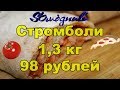 НИЩЕКУХНЯ. Стромболи (пицца рулет). 1,3 кг за 98 рублей