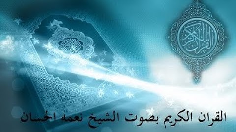 سورة الحديد بصوت الشيخ نعمه الحسان