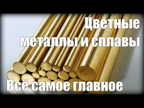 Цветные металлы и сплавы Теория Материаловедение