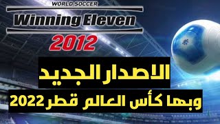 Winning Eleven 2012 for all Android devices, the fan-favorite ♥ screenshot 1