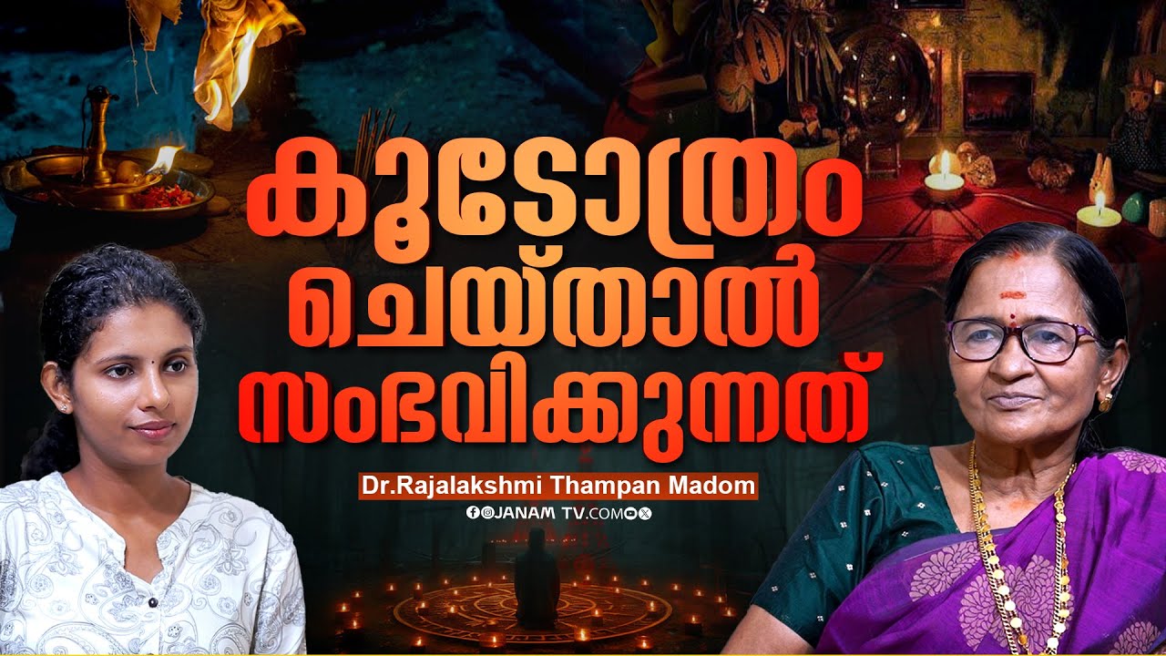 കൂടോത്രം എങ്ങനെ തിരിച്ചറിയാൻ സാധിക്കും.. | Rajalakshmi Thampan Madom | Janamonline