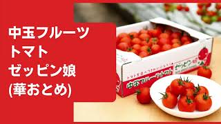中玉フルーツトマトゼッピン娘(華おとめ)