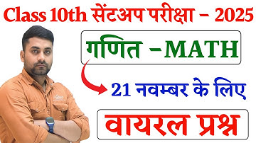 21 November 10th Math Viral Question Paper 2025 || Class 10th Sent Up Exam 2025 Math Question Paper