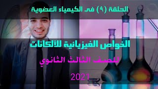 الحلقة (٩) الخواص الفيزيائية للالكانات للصف الثالث الثانوي ٢٠٢١