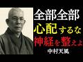 【99％が知らない】不安が消えない人は、考え方ではなく○○が乱れている｜中村天風｜言霊の力｜宇宙の法則｜絶対積極