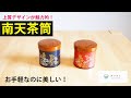 【商品紹介】置くだけで映える！南天茶筒をご紹介します