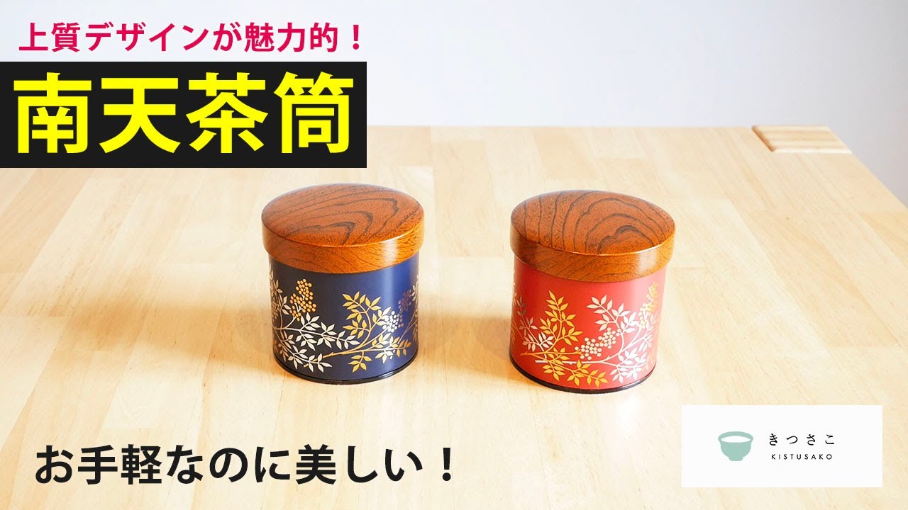 商品紹介】置くだけで映える！南天茶筒をご紹介します - YouTube